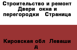 Строительство и ремонт Двери, окна и перегородки - Страница 2 . Кировская обл.,Леваши д.